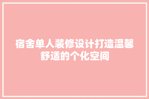 宿舍单人装修设计打造温馨舒适的个化空间