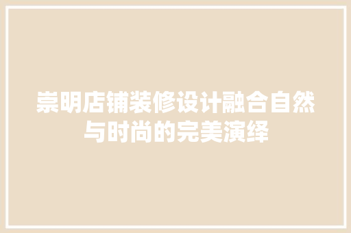 崇明店铺装修设计融合自然与时尚的完美演绎