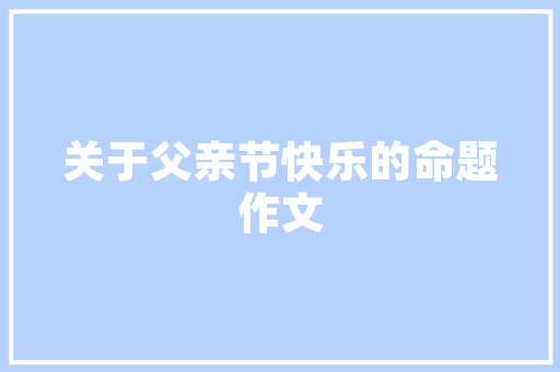 工业装修设计APP赋能现代工业空间焕新升级