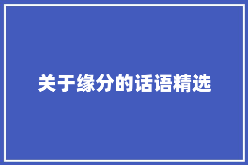 左撇子专属的装修设计打造个化家居空间