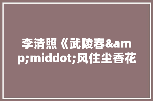 巧妙装修设计改造打造舒适宜居的家居空间