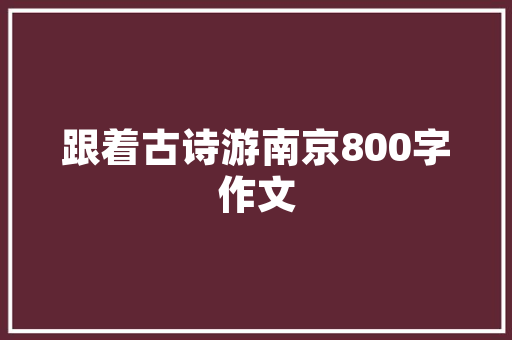 常州欧式装修设计古典与现代的完美融合