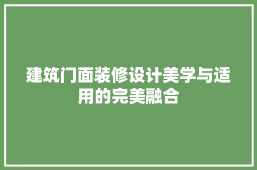 建筑门面装修设计美学与适用的完美融合