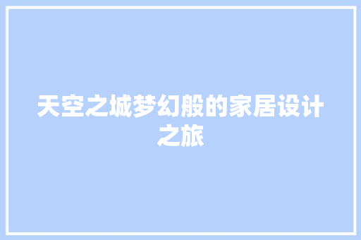 天空之城梦幻般的家居设计之旅