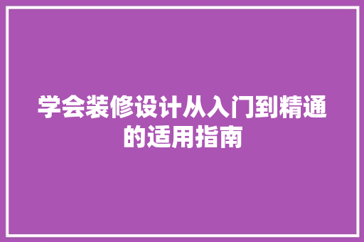 学会装修设计从入门到精通的适用指南