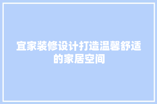 宜家装修设计打造温馨舒适的家居空间