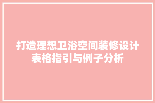 打造理想卫浴空间装修设计表格指引与例子分析