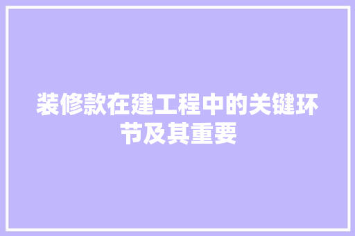 装修款在建工程中的关键环节及其重要