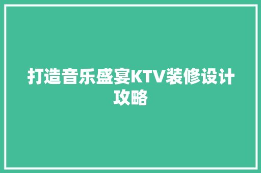 打造音乐盛宴KTV装修设计攻略