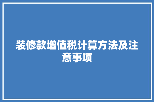 装修款增值税计算方法及注意事项