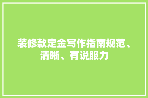 装修款定金写作指南规范、清晰、有说服力