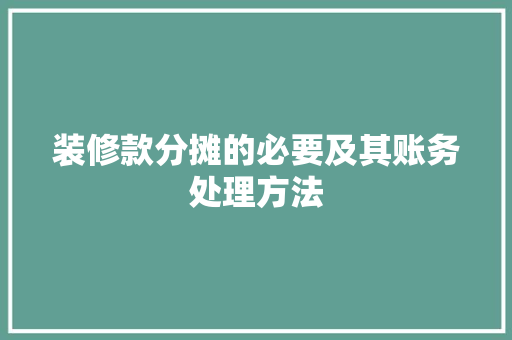 装修款分摊的必要及其账务处理方法