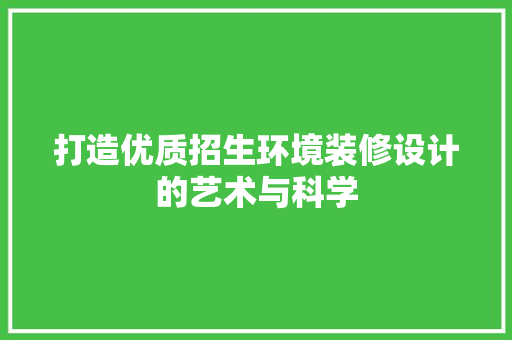 打造优质招生环境装修设计的艺术与科学