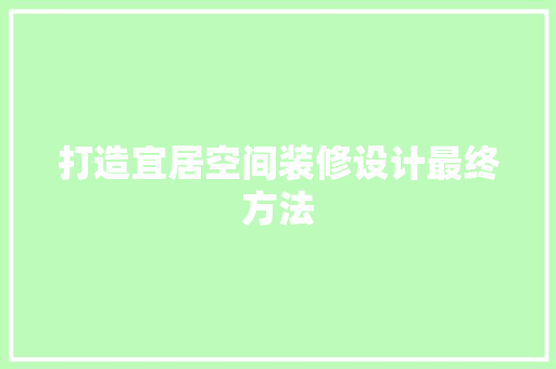 打造宜居空间装修设计最终方法