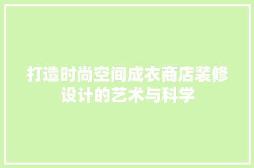 打造时尚空间成衣商店装修设计的艺术与科学