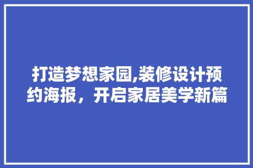 打造梦想家园,装修设计预约海报，开启家居美学新篇章