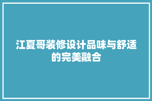 江夏哥装修设计品味与舒适的完美融合