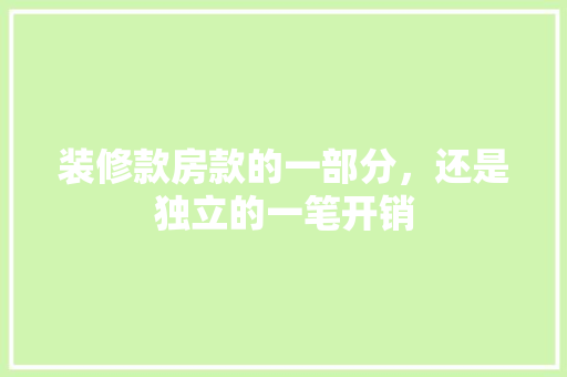装修款房款的一部分，还是独立的一笔开销