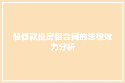 装修款抵房租合同的法律效力分析