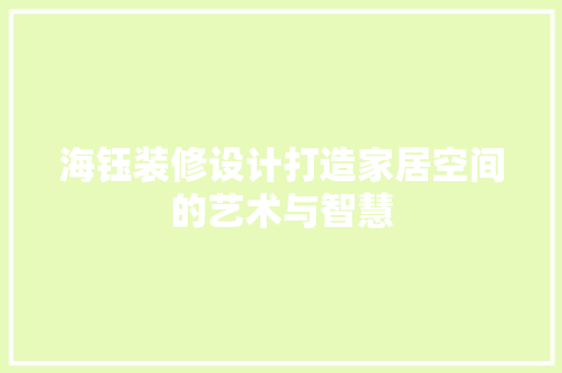 海钰装修设计打造家居空间的艺术与智慧  第1张