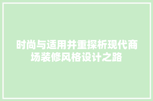 时尚与适用并重探析现代商场装修风格设计之路