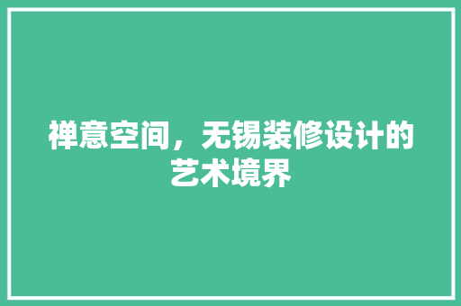 禅意空间，无锡装修设计的艺术境界  第1张