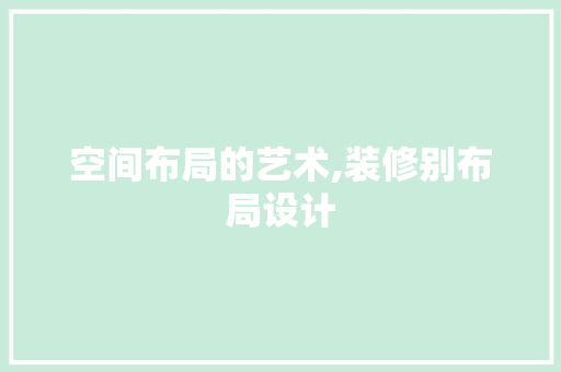空间布局的艺术,装修别布局设计  第1张