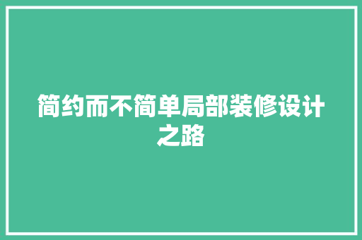 简约而不简单局部装修设计之路