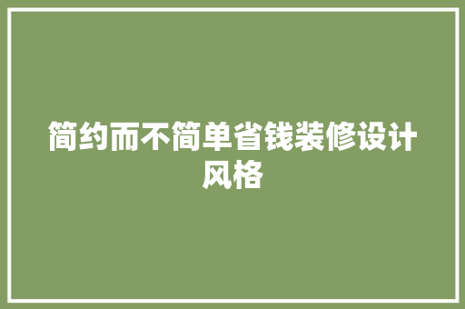 简约而不简单省钱装修设计风格