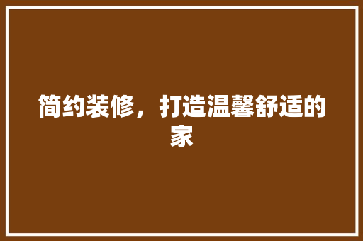 简约装修，打造温馨舒适的家  第1张
