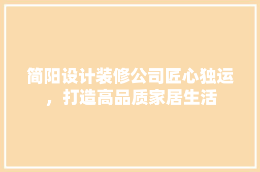 简阳设计装修公司匠心独运，打造高品质家居生活