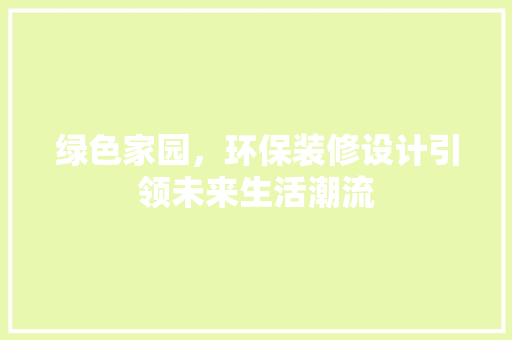 绿色家园，环保装修设计引领未来生活潮流