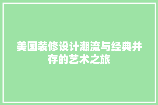 美国装修设计潮流与经典并存的艺术之旅