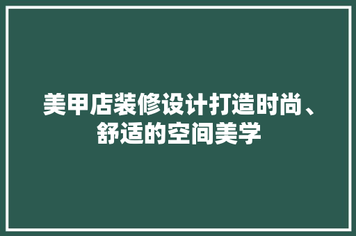 美甲店装修设计打造时尚、舒适的空间美学
