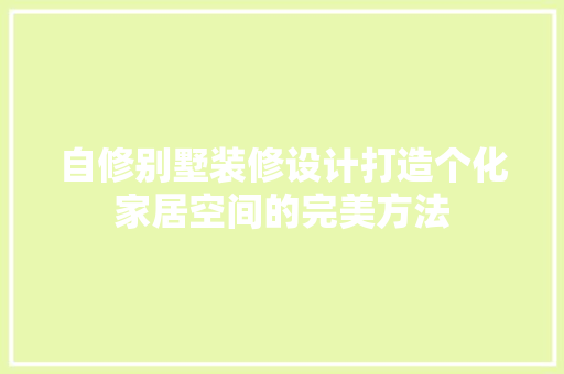 自修别墅装修设计打造个化家居空间的完美方法