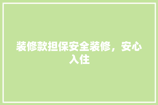 装修款担保安全装修，安心入住