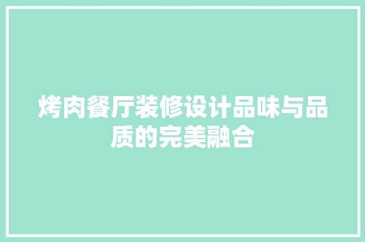 烤肉餐厅装修设计品味与品质的完美融合