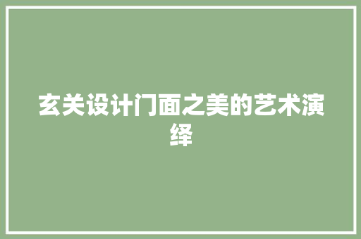 玄关设计门面之美的艺术演绎