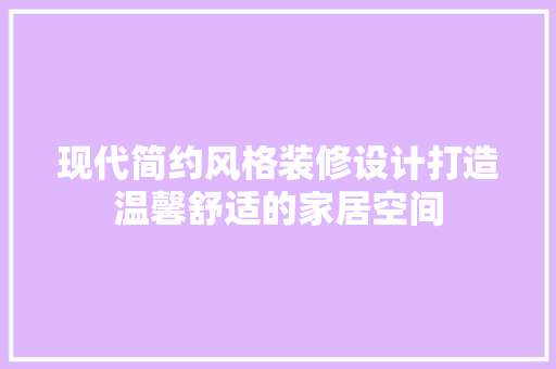 现代简约风格装修设计打造温馨舒适的家居空间