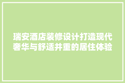 瑞安酒店装修设计打造现代奢华与舒适并重的居住体验  第1张
