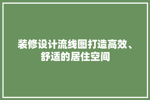 装修设计流线图打造高效、舒适的居住空间