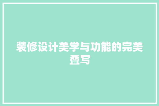 装修设计美学与功能的完美叠写