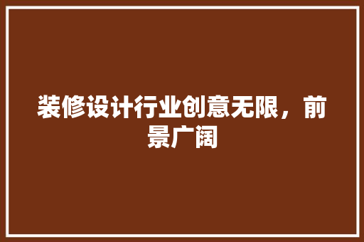装修设计行业创意无限，前景广阔