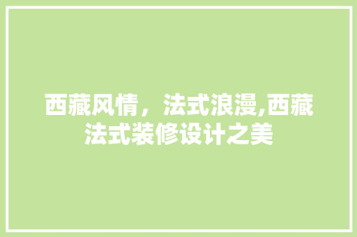 西藏风情，法式浪漫,西藏法式装修设计之美