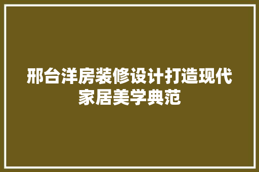 邢台洋房装修设计打造现代家居美学典范