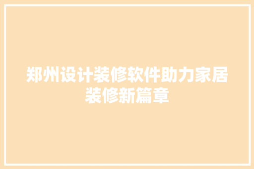 郑州设计装修软件助力家居装修新篇章