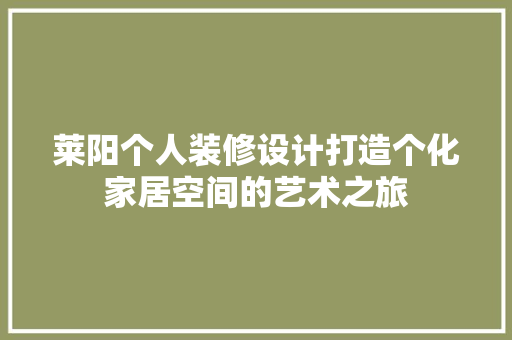 莱阳个人装修设计打造个化家居空间的艺术之旅  第1张