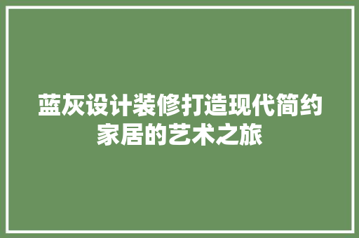 蓝灰设计装修打造现代简约家居的艺术之旅