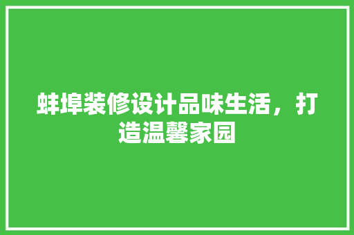 蚌埠装修设计品味生活，打造温馨家园