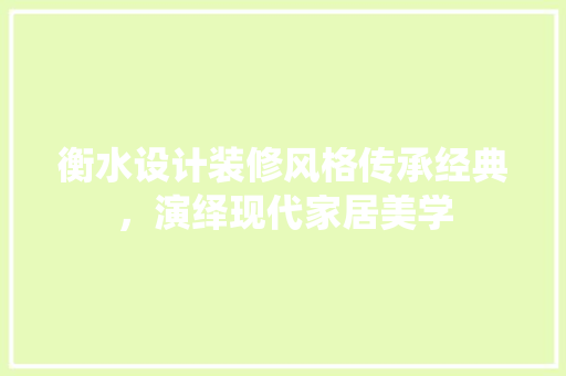 衡水设计装修风格传承经典，演绎现代家居美学
